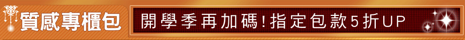 開學季再加碼!指定包款5折UP