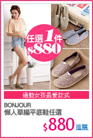 BONJOUR
懶人草編平底鞋任選