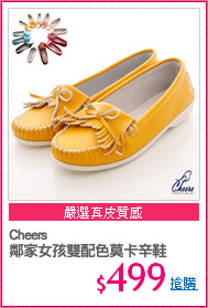 Cheers
鄰家女孩雙配色莫卡辛鞋