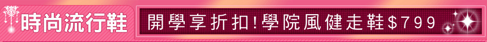 開學享折扣!學院風健走鞋$799