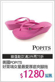 美國POPITS 
好萊塢女星最愛厚底夾腳拖