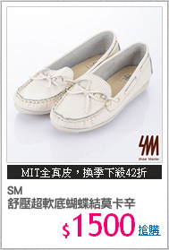 SM
舒壓超軟底蝴蝶結莫卡辛