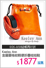 Keeley Ann 
金屬菱格紋輕便折疊娃娃鞋