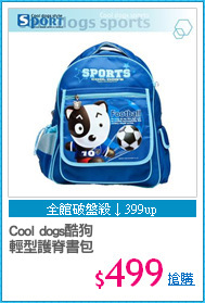 Cool dogs酷狗
輕型護脊書包