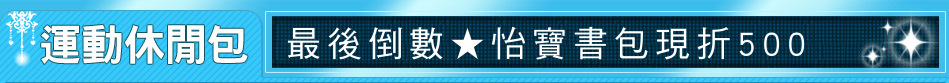 最後倒數★怡寶書包現折500
