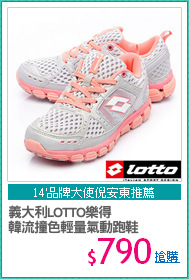 義大利LOTTO樂得
韓流撞色輕量氣動跑鞋