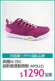 英國HI-TEC
超耐磨運動跑鞋 APOLLO