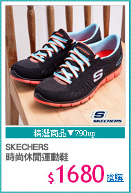 SKECHERS
時尚休閒運動鞋