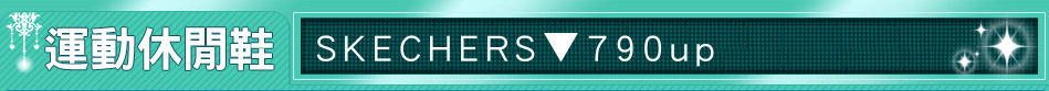 SKECHERS▼790up