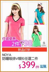 NOYA
防曬吸排V領衫任選二件