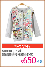 MIDORI╭。綠
貓頭鷹拼接棉織小外套