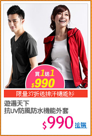 遊遍天下
抗UV防風防水機能外套
