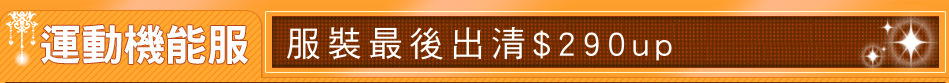 服裝最後出清$290up