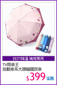 TV雨傘王
自動傘系大頭貓國民傘