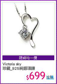 Victoria sky
珍藏_925純銀項鍊