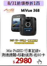 Mio FullHD 行車記錄+<BR>
測速提醒+移動偵測-送8G卡