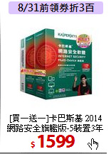 [買一送一]卡巴斯基 2014<BR>
網路安全旗艦版-5裝置3年