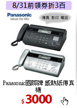 Panasonic國際牌 感熱紙傳真機<br>
KX-FT981(平輸/銀黑兩色)