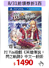 PS Vita遊戲《英雄傳說：<br>
閃之軌跡》中文一般版