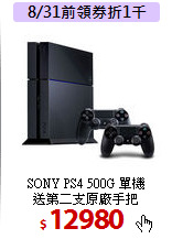 SONY PS4 500G 單機<br>
送第二支原廠手把