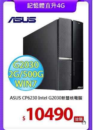 ASUS CP6230
Intel G2030新雙核電腦