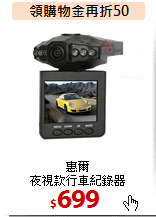 惠爾<BR>夜視款行車紀錄器