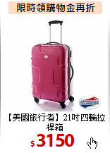【美國旅行者】21吋四輪拉桿箱