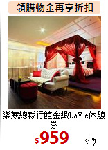 樂葳總裁行館金緻LaVie休憩券