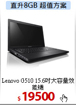 Lenovo G510
15.6吋大容量效能機
