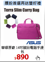華碩原廠 14吋
繽紛電腦手提包