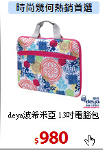 deya波希米亞
13吋電腦包