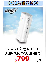 Hame R1 內建4400mAh<br>
3G轉WiFi攜帶式路由器