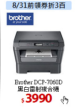Brother DCP-7060D<BR>
黑白雷射複合機