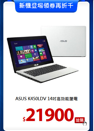 ASUS K450LDV
14吋高效能筆電