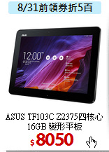 ASUS TF103C Z2375四核心<BR>
16GB 變形平板