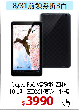 Super Pad 聯發科四核<BR>
10.1吋 HDMI/藍牙 平板