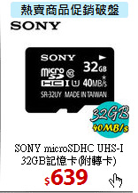 SONY microSDHC UHS-I
32GB記憶卡(附轉卡)