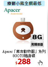 Apacer「麻吉動物園」系列
8GOTG隨身碟