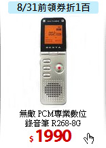 無敵 PCM專業數位<BR>
錄音筆 R268-8G