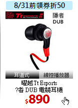 曜越Tt Esports<BR>
?者 DUB 電競耳機