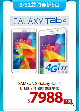 SAMSUNG Galaxy Tab 4<BR>
LTE版 7吋 四核通話平板
