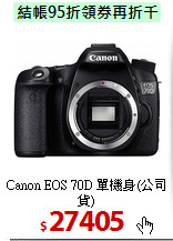 Canon EOS 70D 
單機身(公司貨)