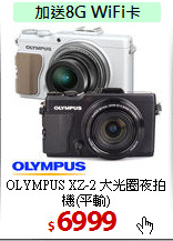 OLYMPUS XZ-2 
大光圈夜拍機(平輸)