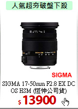SIGMA 17-50mm F2.8 EX DC 
OS HSM (恆伸公司貨)