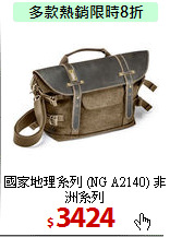 國家地理系列 
(NG A2140) 非洲系列