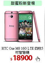 HTC One M8 16G LTE 
四核5吋智慧機