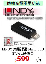 LINDY 蘋果認證
Micro USB對8-pin轉接器
