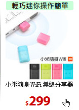 小米隨身WiFi 
無線分享器