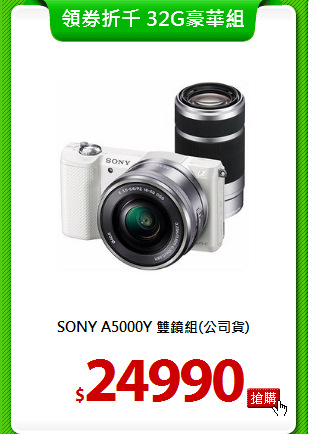 SONY A5000Y 
雙鏡組(公司貨)