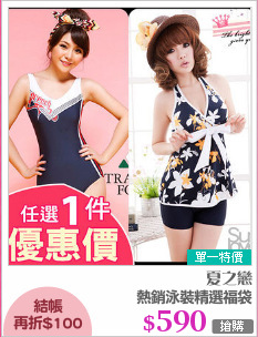 熱銷泳裝精選福袋